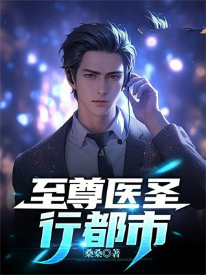 至尊医道圣手