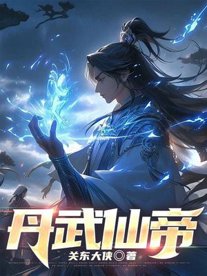 丹武仙帝百度百科