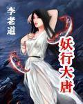 妖行大唐无弹窗