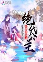 穿越奇缘之绝代公主小说