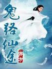 鬼女仙途 小说