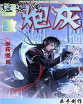 无敌炮灰by