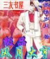 极品风月大亨无删减版在线观看