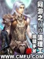 网游之门户清理工 小说