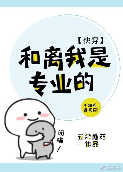 和离我是专业的(快穿)格格党