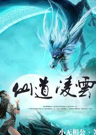 仙道第一小白脸凌霄是大小姐吗