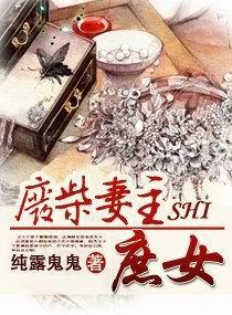 废柴妻主是庶女免费阅读