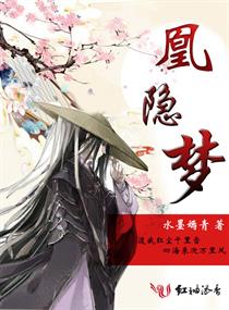 凰隐梦 水墨嫣青