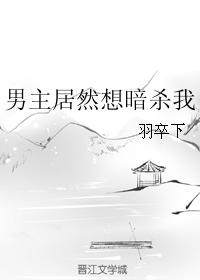 男主本来想杀女主