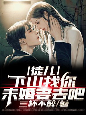 徒儿,下山祸害你未婚妻去吧免费阅读 第551章