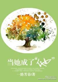 当她成了他小说