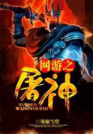 网游之屠神 小说