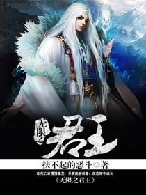 无限君王小说全文免费阅读