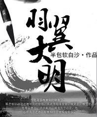 羽翼大明百度百科