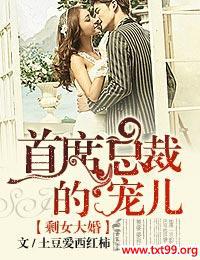 剩女大婚,首席总裁的宠儿