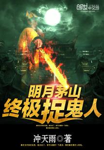 叶少阳茅山捉鬼人