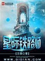歌曲星际列车