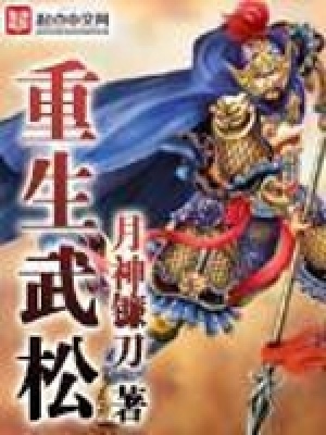 重生武松小说