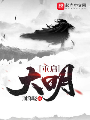 重启大明小说全文阅读