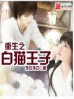 重生之白猫王子女主角是谁