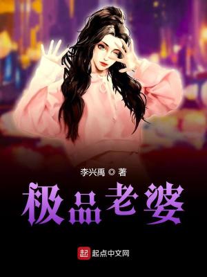 我的极品老婆李不凡