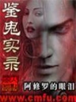 鉴鬼实录大结局是什么