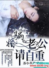 骗婚老公宠妻无度