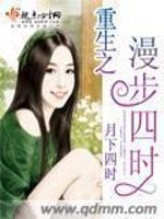 重生之漫步天下