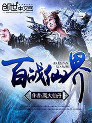 百战仙魔3456下载