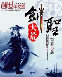 大荒剑圣苏玄钧是什么小说