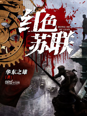 红色苏联与红色中国