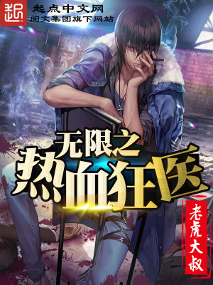 热血狂医全集观看