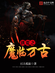 洪荒之魔临万古全文免费阅读