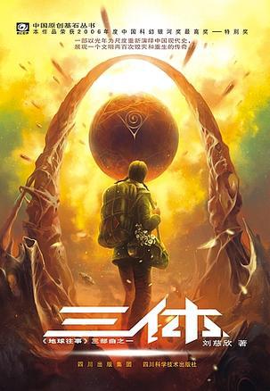 三体地球往事读后感