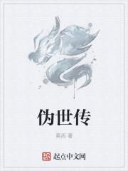 魏氏传奇