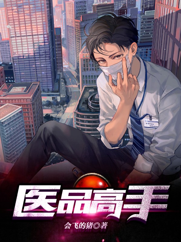 医品高手爱豆看书