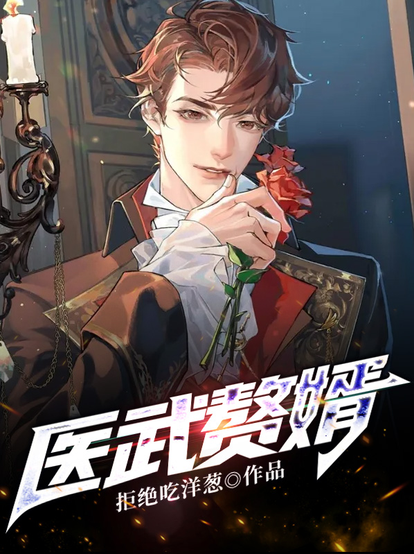 都市医武赘婿