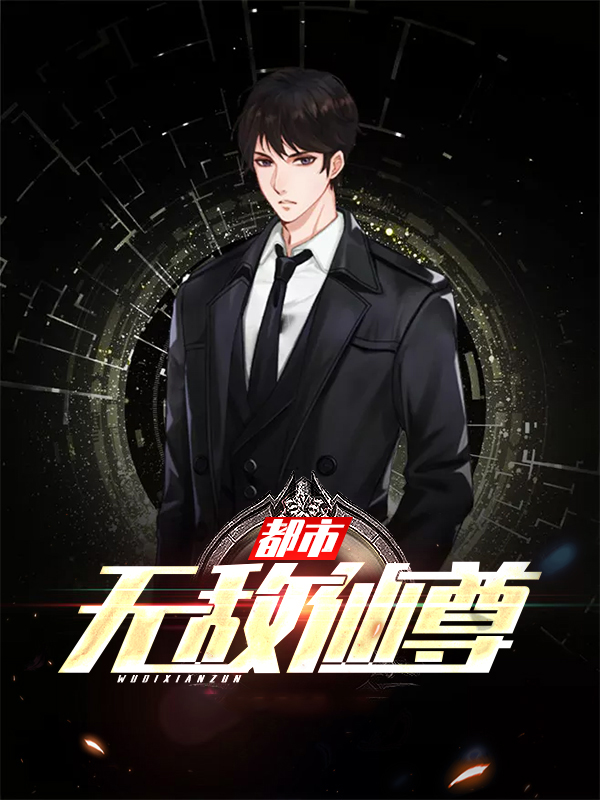 都市无敌仙尊百度百科