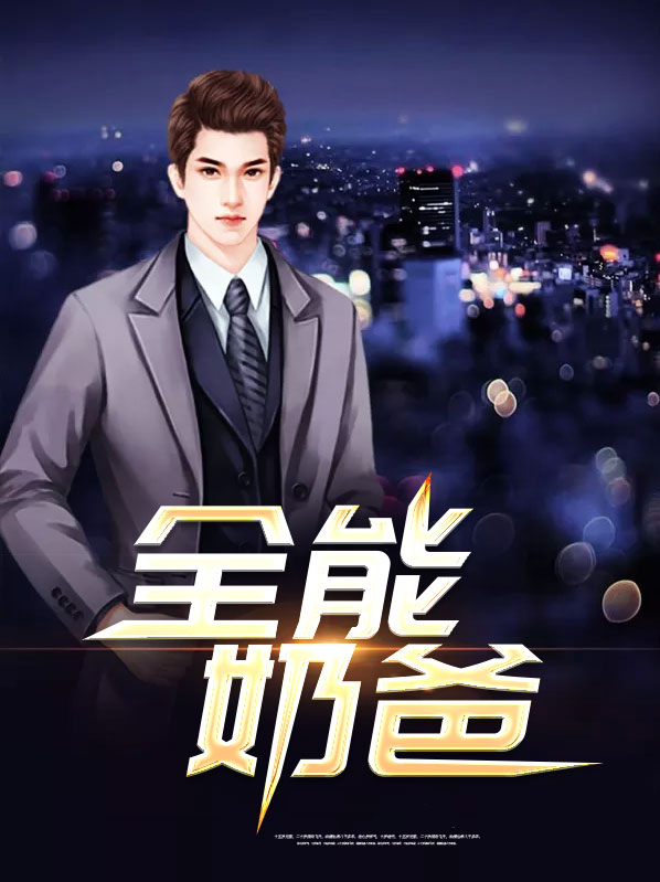 全能奶爸在都市免费阅读