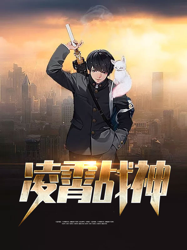 凌霄战神叶凌霄与苏婉晴