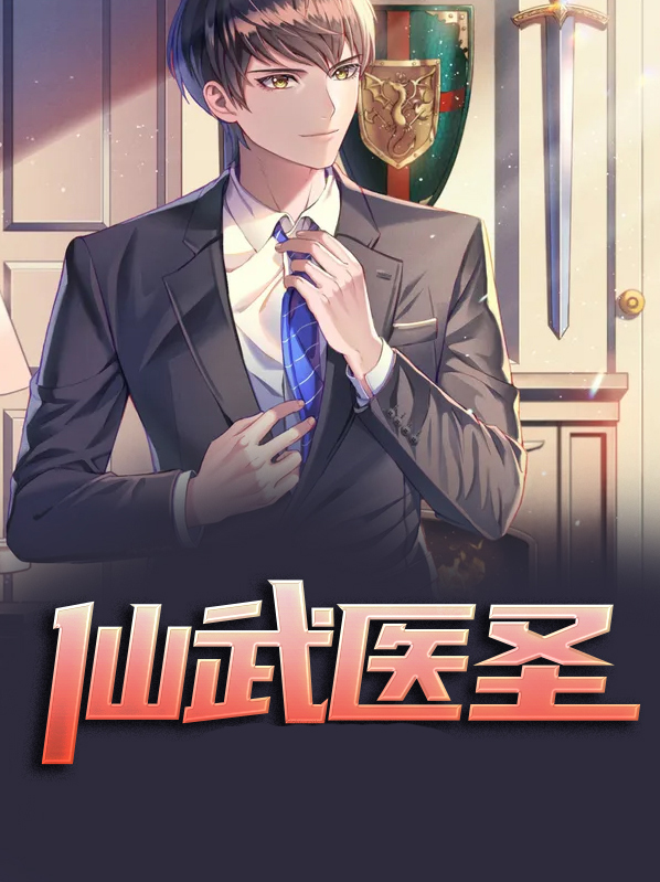 极武医圣张狂