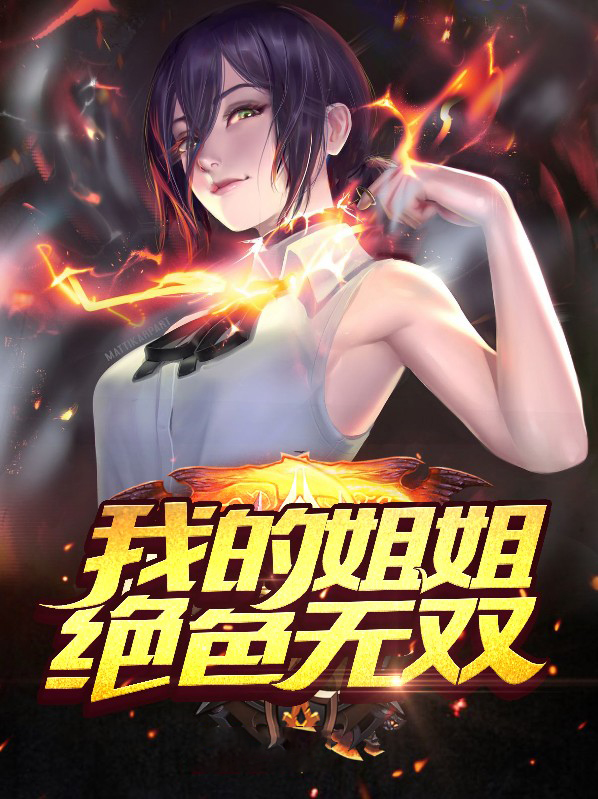 我的姐姐绝世无双