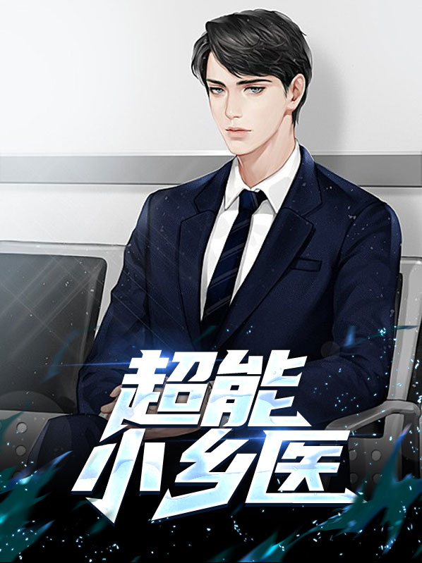 超能小乡医