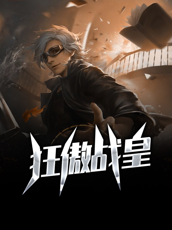 狂傲战神百科