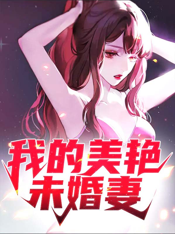 我的未婚妻总裁最新章节