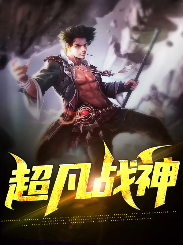 超凡战神周泽免费阅读
