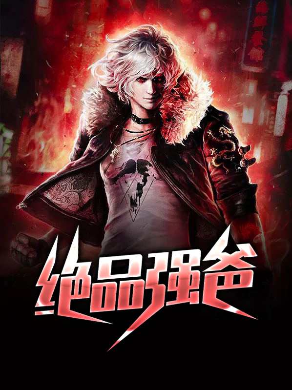 绝品强少简介