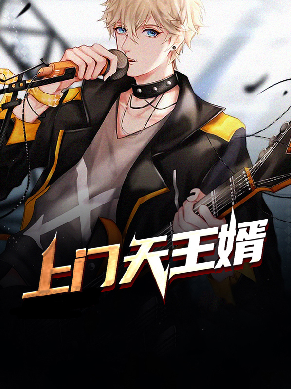 天王医婿 小说