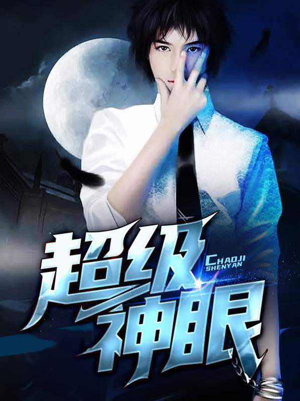 超级神眼郑楚楚