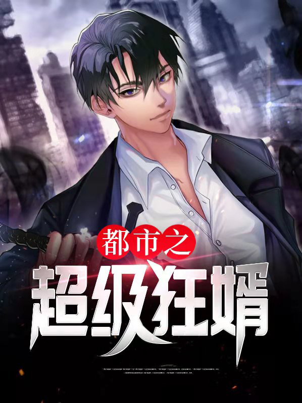 都市超级傻婿